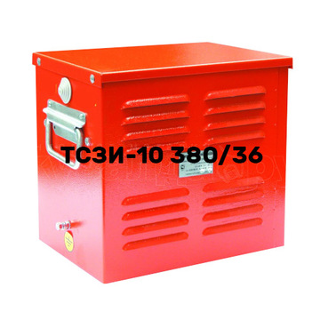 ТСЗИ-10 (380-220/36)